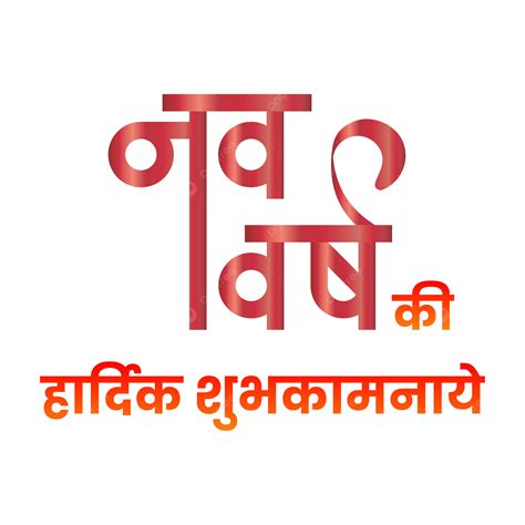 Hindi Typography Nav Varsh Ki Hardik Shubhkamnaye Mean Happy New Year