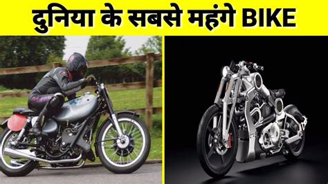 Most Expensive Bike In The World Duniya Ki Sabse Mehngi B Research