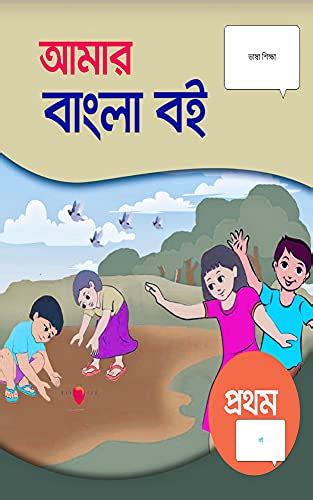 Amar Bangla Boi My First Banglabengali Language Learning Book Ebook