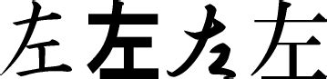 漢字×) <<英語：手書き>> rabiohead blackjack angelina gooddog daniel journal learning curve pro windsong monika aquilinetwo <<英語：サ じ等幅(素材はリンク) あんずもじ始等幅(素材はリンク) あんずもじ奏(素材はリンク) あんずもじ湛(素材はリンク) mtたれ まきばフォント うなぎ(漢字×). 「左」の書き順動画左の熟語・部首・画数・読み：漢字書き順 ...
