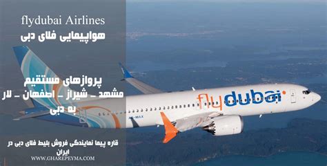 نمایندگی رسمی فروش بلیط هواپیمایی فلای دبی در ایران Flydubai دفتر