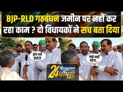 Bagpat Lok Sabha Seat How Is The Chemistry Of Bjp Rld In Two Mlas Of