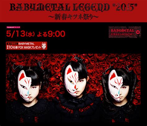 【babymetal】先日wowowで放送された「legend“2015”～新春キツネ祭り～」 が5月13日にwowowで再放送決定death