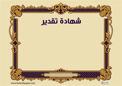 تحميل اطارات شهادات تقدير فارغة جاهزة للكتابة Pdf ⋆ بالعربي نتعلم