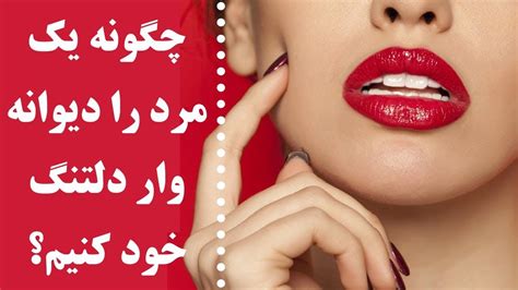 چگونه یک مرد را دیوانه وار دلتنگ خود کنیم؟ Youtube