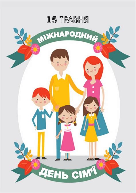 Картинки з днем сім'ї 2020, вітальні листівки, які піднімуть настрій рідним на lux.fm. День сім'ї - традицiї, поздоровлення, листiвки
