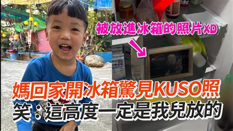 媽回家開冰箱驚見「kuso照」笑：這高度一定是我兒子放的｜搞笑｜小孩｜無厘頭 Youtube