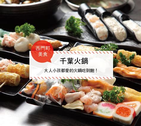 注目情報 千葉県感染拡大防止対策協力金特設サイト └飲食店等を運営する事業者向け └大規模施設・テナント 旬の情報サイト「元気半島、ちば!」 └千葉県庁職員が選んだグルメギフト 第2弾ドリンク特集 【西門町美食】千葉火鍋(附菜單、交通攻略&資訊) 大人小孩都愛的火鍋吃到飽! - 必玩台灣10000個景點