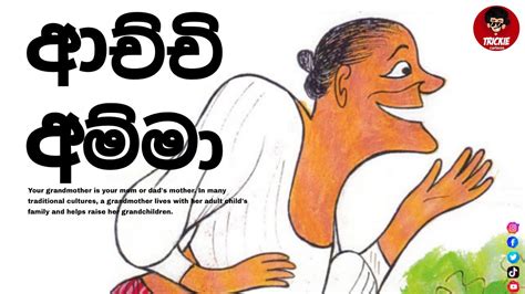 Achchi Amma S Sinhala Funny Cartoon Trickie Cartoon Youtube