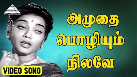 அமுதை பொழியும் நிலவே Video Song Thangamalai Ragasiyam Sivaji