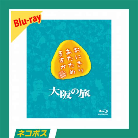 【ネコポス対象送料込】おにぎりあたためますか 大阪の旅 Blu Ray オフィスキュー オンラインショップcuepro