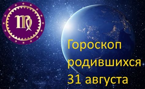 Какой знак зодиака вам идеально подходит? Гороскоп родившихся 31 августа - какой знак зодиака