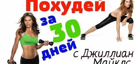 Программа «Стройная фигура за 30 дней» от Джиллиан Майклс по уровням Картинка - Программа «Стройная фигура за 30 дней» от Джиллиан Майклс по уровням