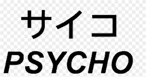 For example you can include the japanese word into an english sentence, or you can make a japanese sentence. Aesthetic Transparent Japanese Text , Png Download - Black ...