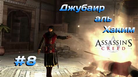 Джубаир аль Хаким Assassin s Creed 8 YouTube