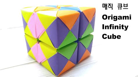 매직큐브 색종이접기 매직큐브 종이접기 Origami Infinity Cube Youtube