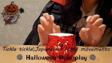 Asmr エアこちょこちょ[halloween Role Play]：tickle Tickle・간질간질 Japanese Hand Movements 囁き Whisper Youtube