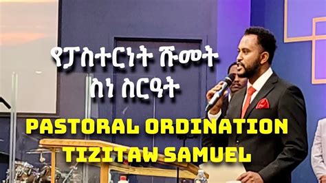 Tizitaw Samuel Pastoral Ordination ትዝታውሳሙኤል Yezelalemhiwot Tizitaw