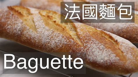 French restaurant in taoyuan district, taoyuan. 法國麵包 Baguette #法國麵包 - YouTube