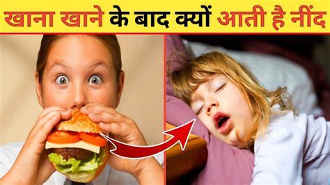 खाना खाने के बाद क्यों आती हैं नींद why do you fall asleep after eating food amazing facts