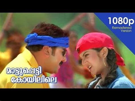 Maattupetti Koyilile Hd P Remastered Version Jayaram Rambha