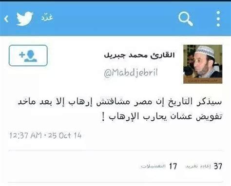 Maybe you would like to learn more about one of these? حقيقة تغريدة للشيخ محمد جبريل | Da Begad ? ده بجد
