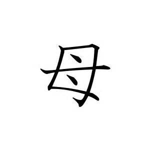We did not find results for: Tattoo I want on my inner wrist. The Japanese symbol for 'mother.' UPDATE: got it in February ...