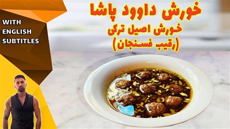 turkish stew recipes طرزتهیه خورش داود پاشا خورش داوود پاشا YouTube