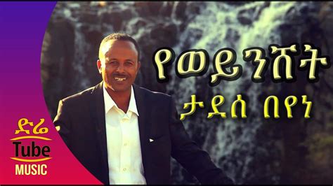 Ethiopia Tadesse Beyene Yeweynshet የወይንሸት New Ethiopian Music