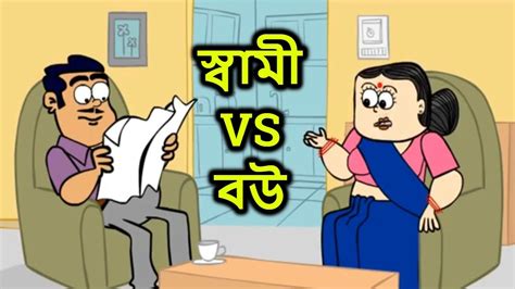 husband wife bengali jokes প্রাণ খুলে হাসো