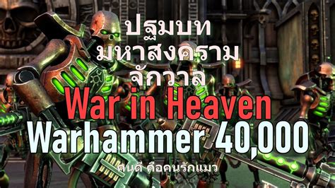 Warhammer 40k War In Heaven ปฐมบทมหาสงครามจักรวาล Youtube