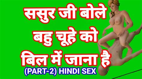 sasur ji bole bahu man bhi jao part 2 sasur bahu hindi sex video indian desi sasur bahoo desi