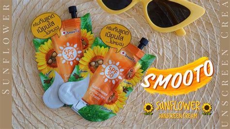 Review ซัมเมอร์แล้วอย่าปล่อยให้หน้าหมอง Smooto Sunflower Sunscreen Cream Pantip