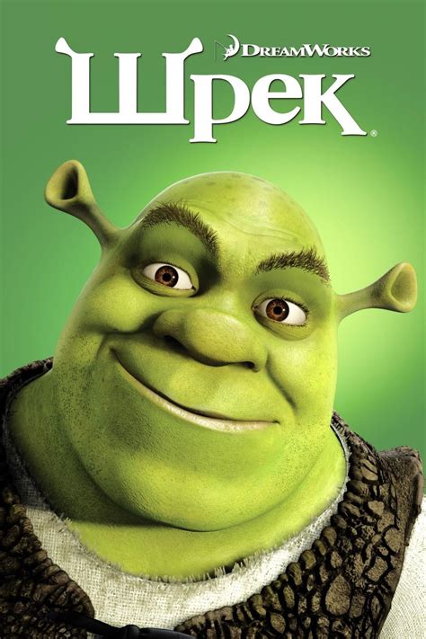 Additional movie data provided by tmdb. Shrek (2001) - Posters — The Movie Database (TMDb)