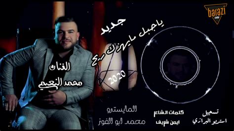 أروع أغاني الفنان تامر حسني في تطبيق واحد بدون نت‎ نتمنى أن ينال اعجابكم ♥♥. (ياجبل مايهزك ريح) جديد الفنان محمد النعيمي - YouTube