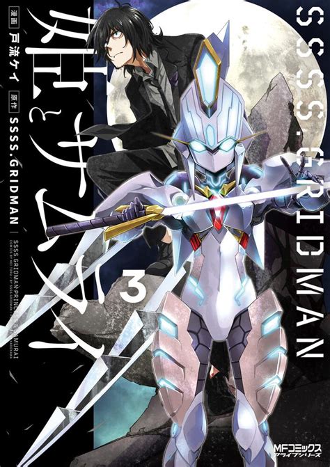 Ssssgridman 姫とサムライ 3 戸流 ケイ Mfコミックス アライブシリーズ Kadokawa