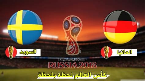 فرنسا تتوج بكأس العالم لكرة القدم للمرة الثانية في تاريخها. موعد مباراة المانيا والسويد في كاس العالم 2018 والقنوات ...