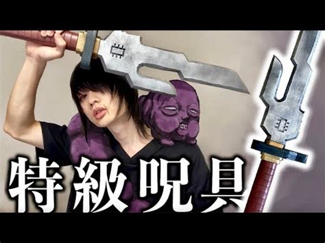呪術廻戦伏黒甚爾の天逆鉾 作ってみた特級呪具Toji Fushiguro weapon DIY JJK Видео
