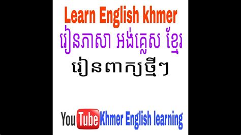 English Khmer Words Learning Through Khmer With Khmer Teacher