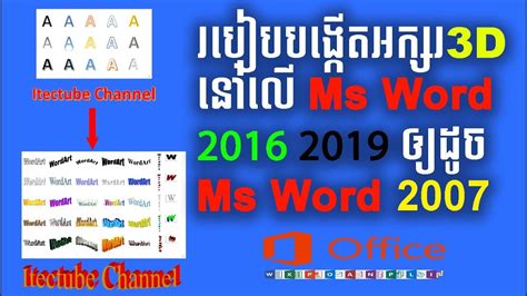 របៀបបង្កើតអក្សរ 3d នៅលើ Ms Word 2010 2019 ឲ្យដូច Ms Word 2007 Youtube