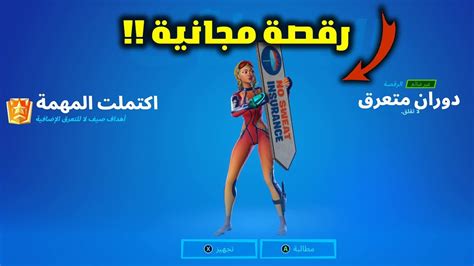 فورت نايت كيف تجيب رقصة المجانية رقصة مجانا للجميع ؟ Youtube