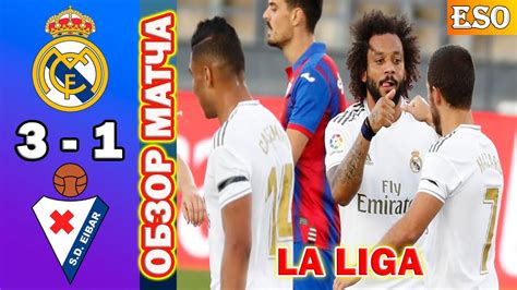 Experience of belonging to real madrid! Реал Мадрид - Эйбар 3-1 ! Обзор и разбор игры - YouTube
