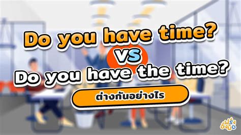 Do You Have Time และ Do You Have The Time ต่างกันอย่างไร