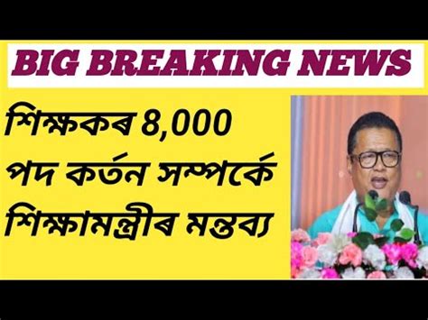 শকষকৰ 8 000 পদ কৰতন সমপৰক শকষমনতৰৰ মনতবয Assam tet new