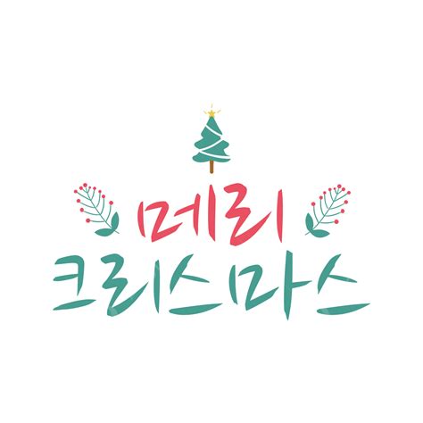Merry Christmas Wishes Png Picture Korean Merry Christmas Wishes Lettering Green Christmas Tree