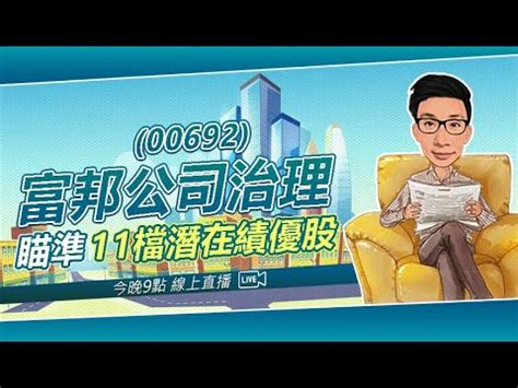 Product of futu holdings (nasdaq: 富邦公司治理(00692)瞄準的11檔潛在績優股 - YouTube
