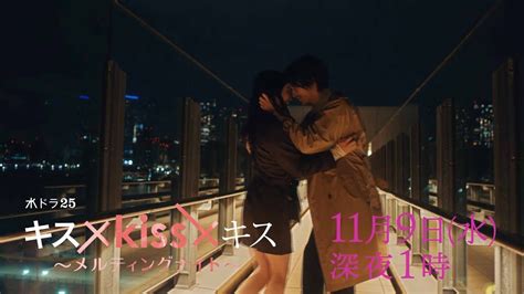 【予告】水ドラ25「キス×kiss×キス～メルティングナイト～」第4話 テレビ東京 Youtube