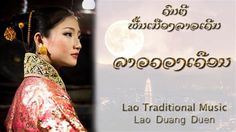 Lao Traditional Music ລາວດວງເດືອນ Lao Duang Duen Youtube