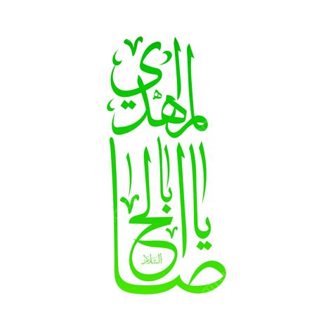 Ya Imam Mehdi As Arabic Shia Calligraphy Vector Imam Mehdi As
