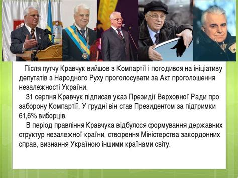 Кравчук леонід макарович — перший президент україни куліш іван фомич — український російськомовний поет кульчинська ольга сергіївна — українська оперна співачка. "Леонід Макарович Кравчук" - презентація з історії україни